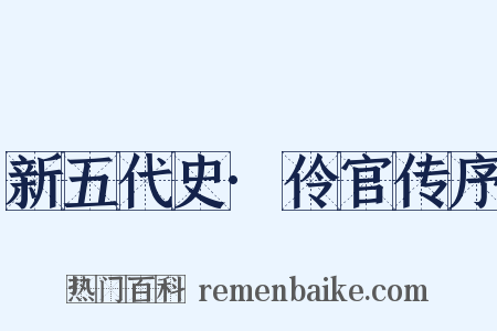 新五代史·伶官传序是什么意思的图片